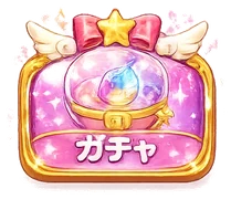 ガチャ