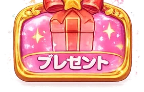 プレゼント