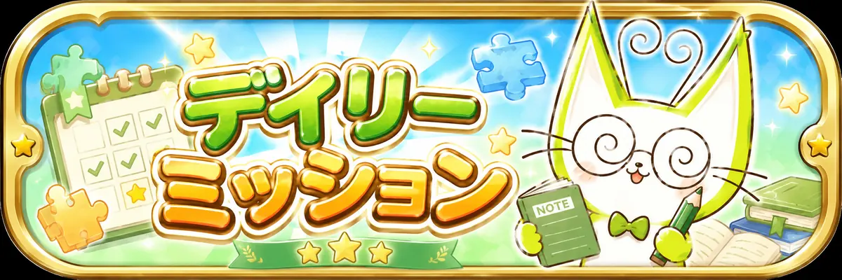 ミッション
