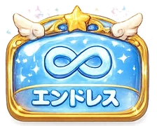 エンドレス
