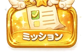ミッション