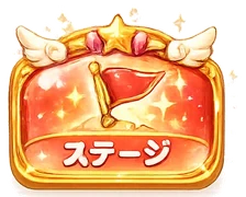 ステージマップ