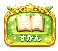 ずかん