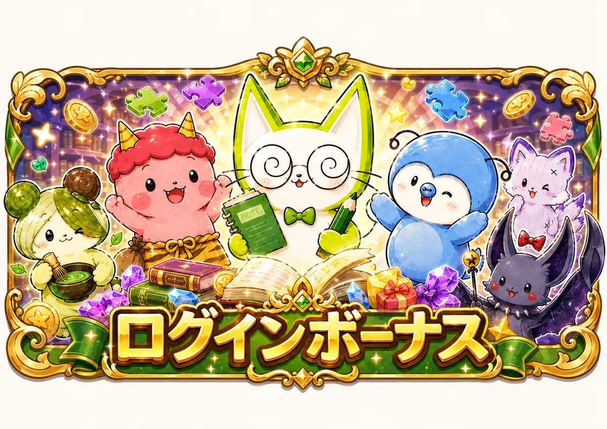 ログインボーナス